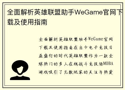 全面解析英雄联盟助手WeGame官网下载及使用指南